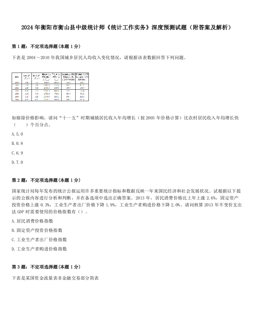 2024年衡阳市衡山县中级统计师《统计工作实务》深度预测试题（附答案及解析）