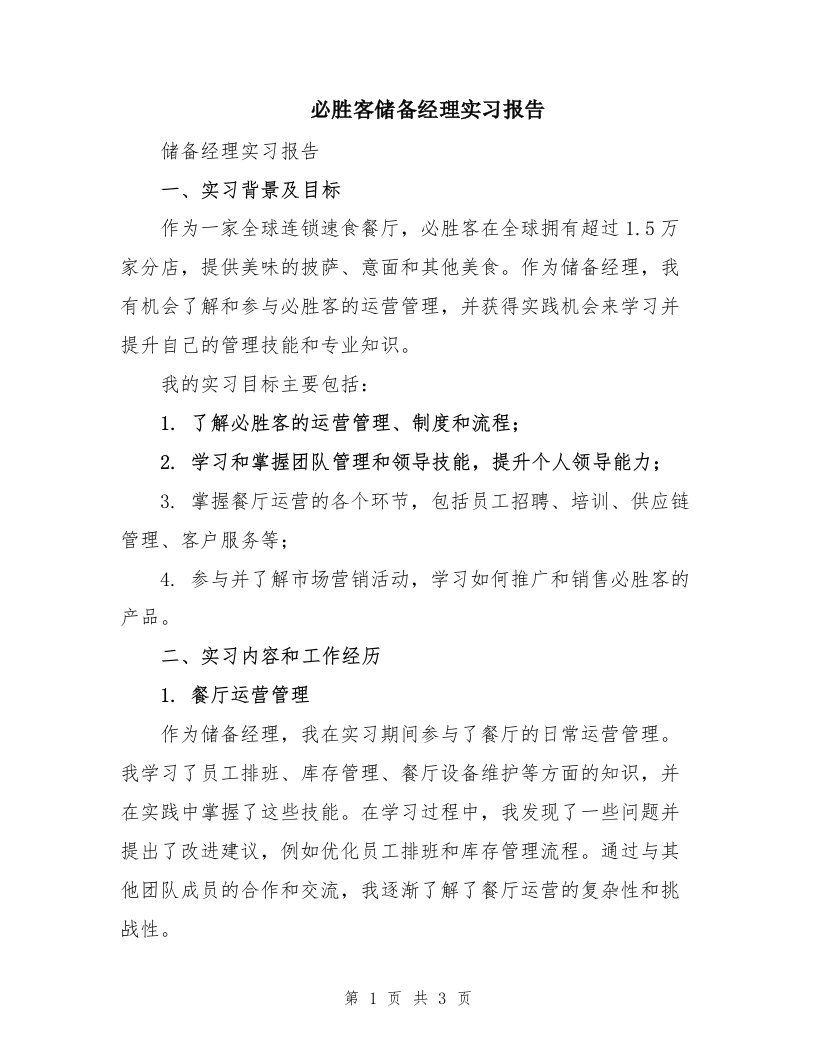 必胜客储备经理实习报告