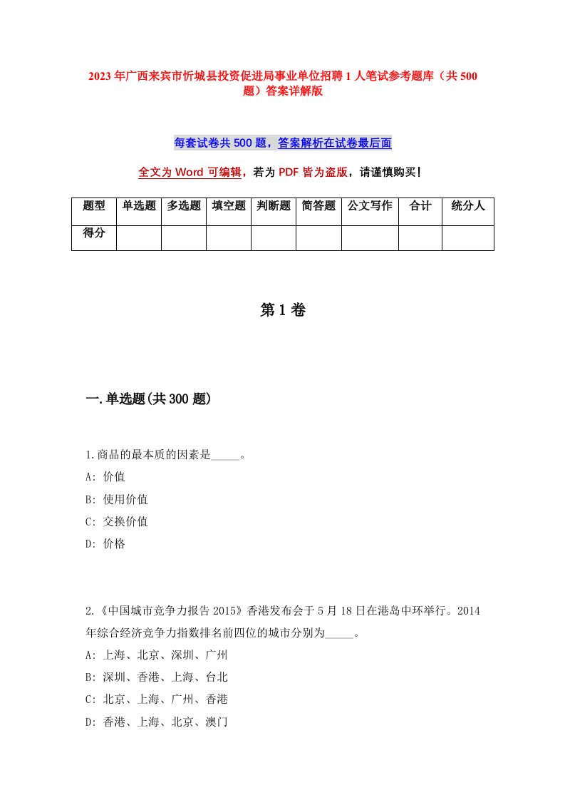 2023年广西来宾市忻城县投资促进局事业单位招聘1人笔试参考题库共500题答案详解版