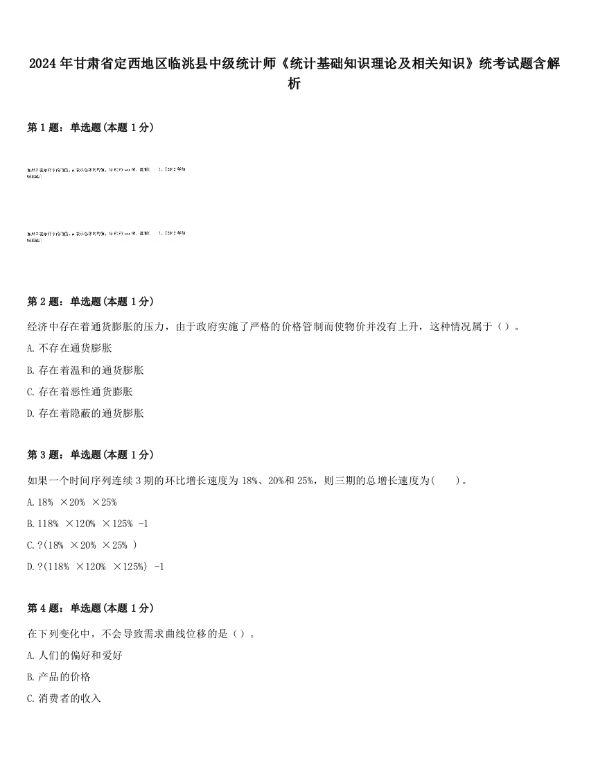 2024年甘肃省定西地区临洮县中级统计师《统计基础知识理论及相关知识》统考试题含解析