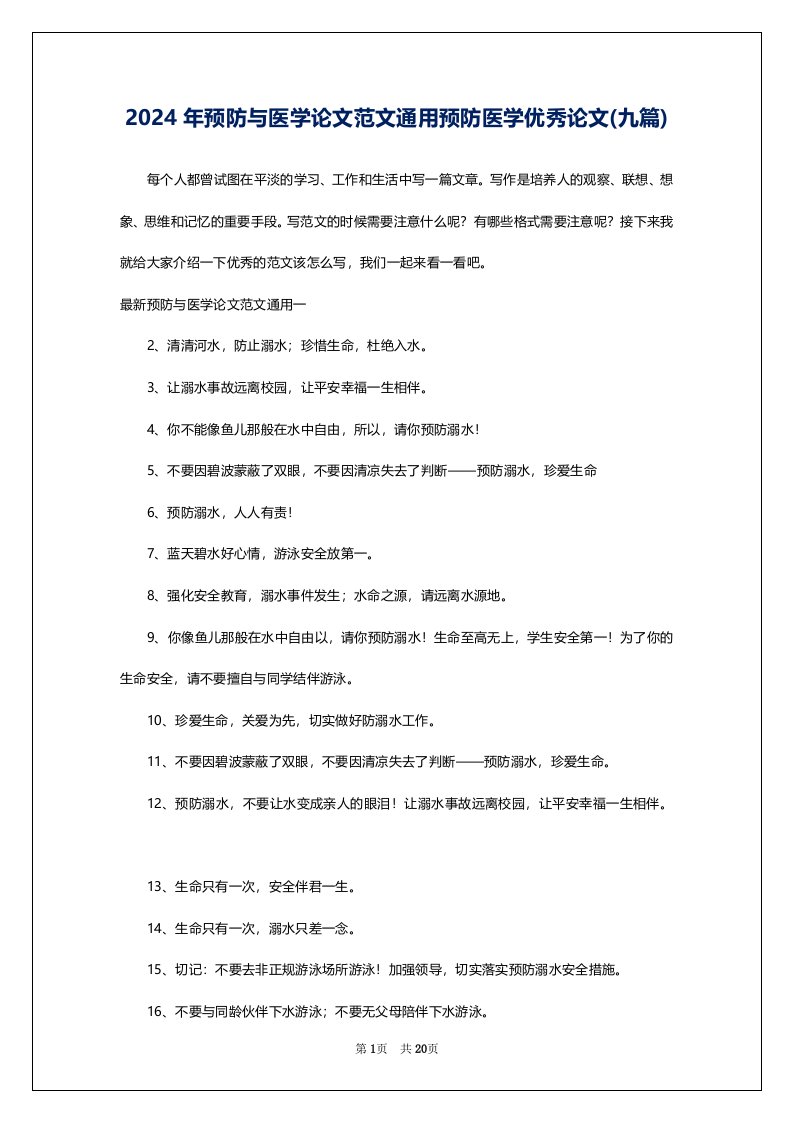 2024年预防与医学论文范文通用预防医学优秀论文(九篇)