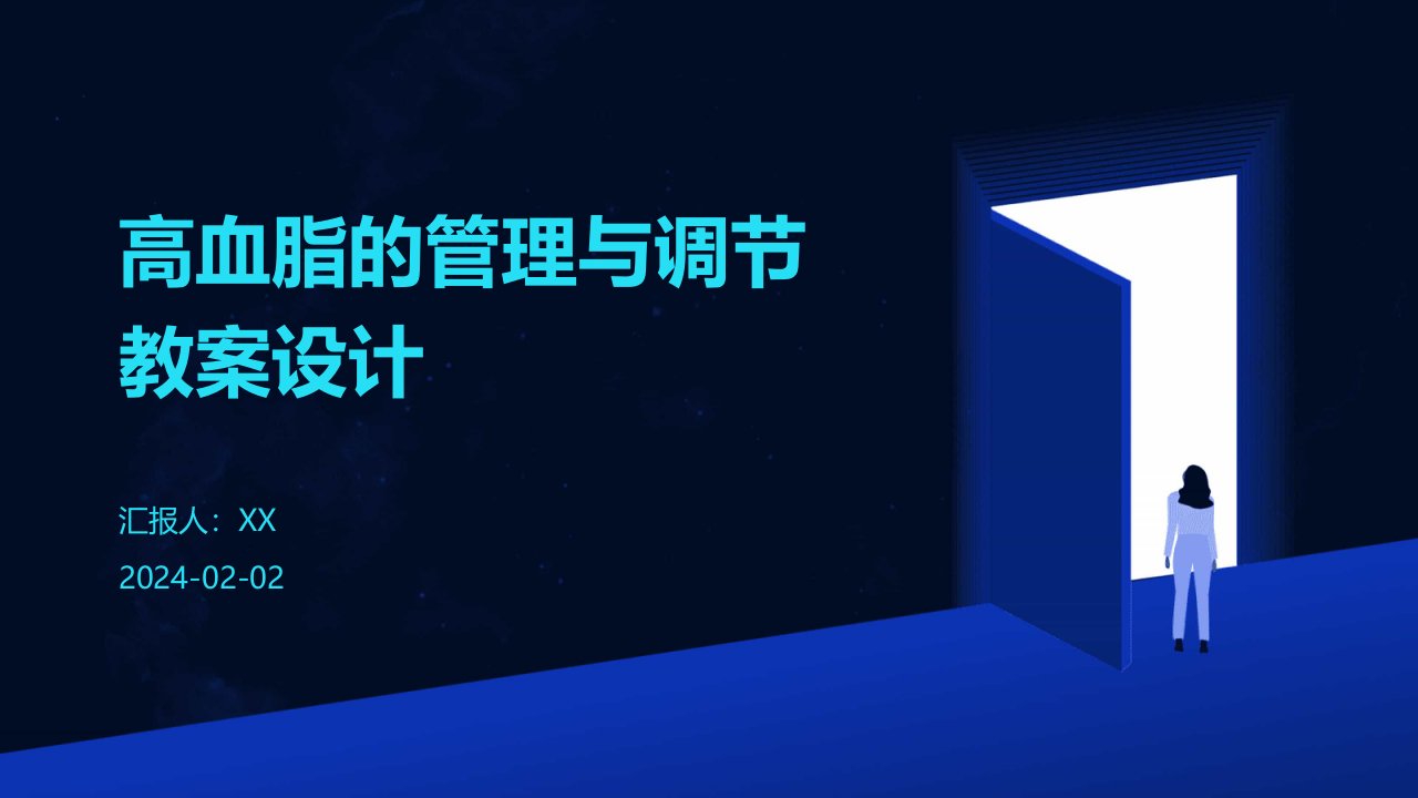 高血脂的管理与调节教案设计