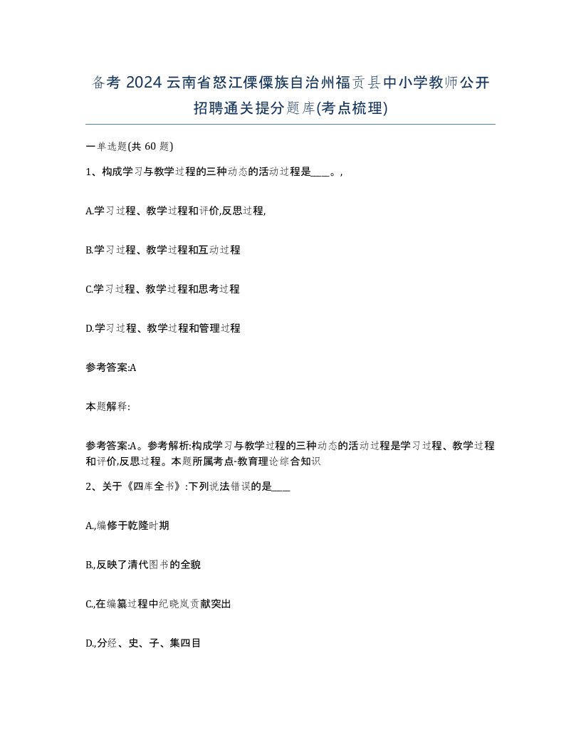 备考2024云南省怒江傈僳族自治州福贡县中小学教师公开招聘通关提分题库考点梳理