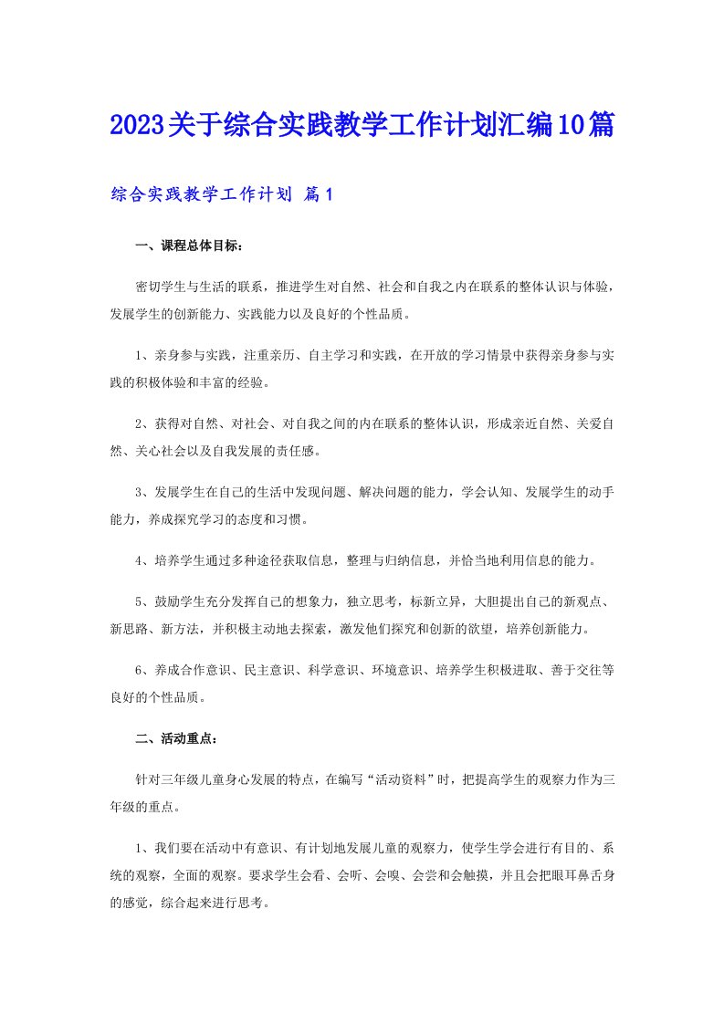 2023关于综合实践教学工作计划汇编10篇