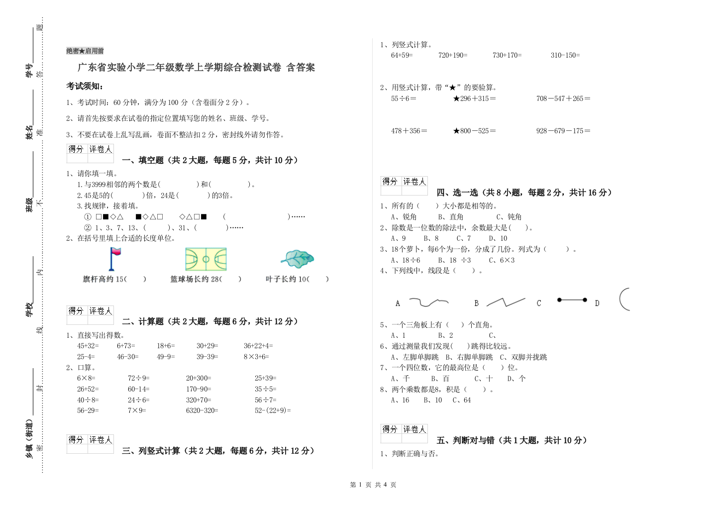 广东省实验小学二年级数学上学期综合检测试卷-含答案