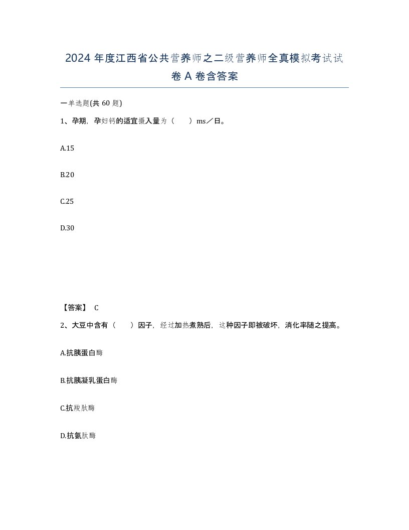 2024年度江西省公共营养师之二级营养师全真模拟考试试卷A卷含答案