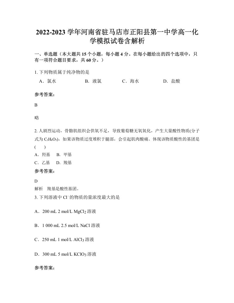 2022-2023学年河南省驻马店市正阳县第一中学高一化学模拟试卷含解析