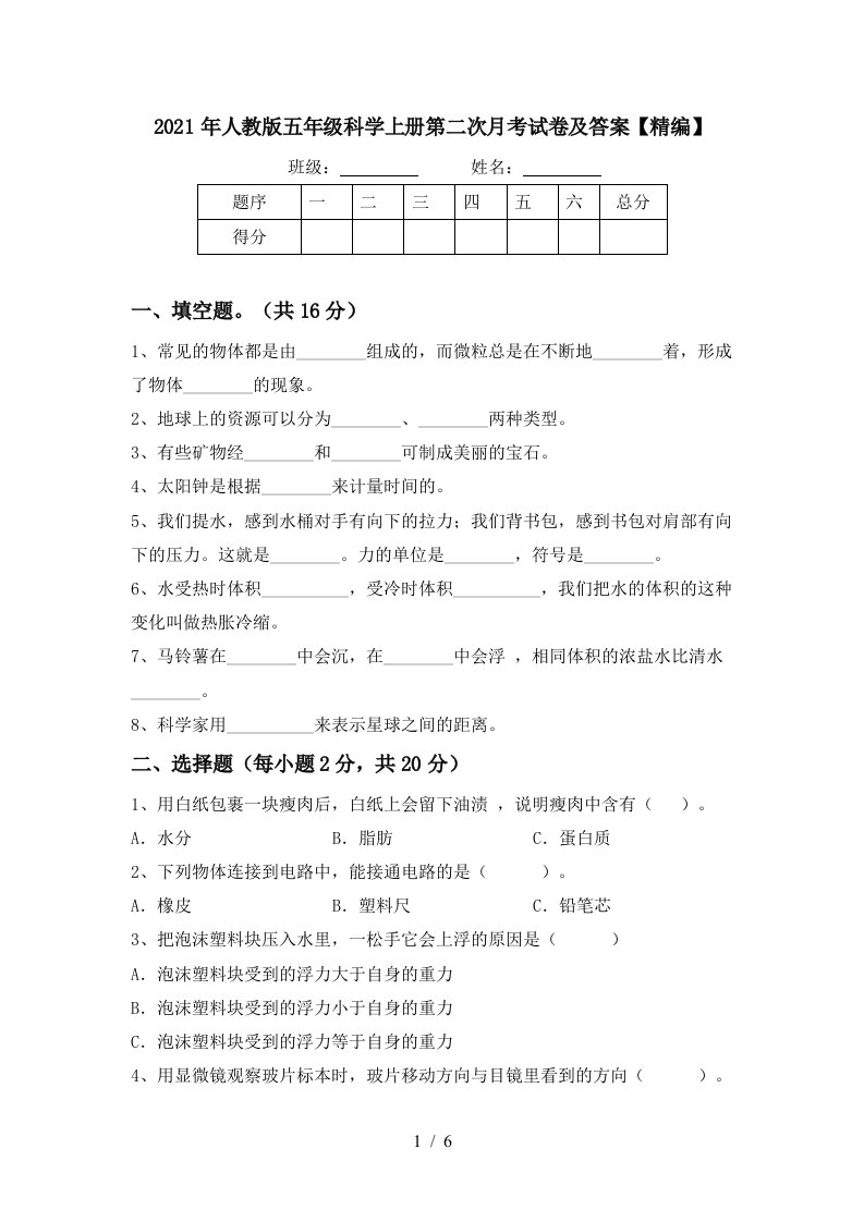 2021年人教版五年级科学上册第二次月考试卷及答案精编