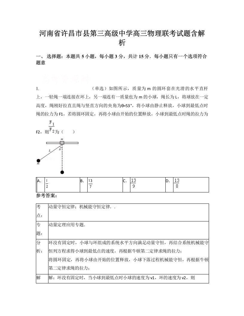 河南省许昌市县第三高级中学高三物理联考试题含解析