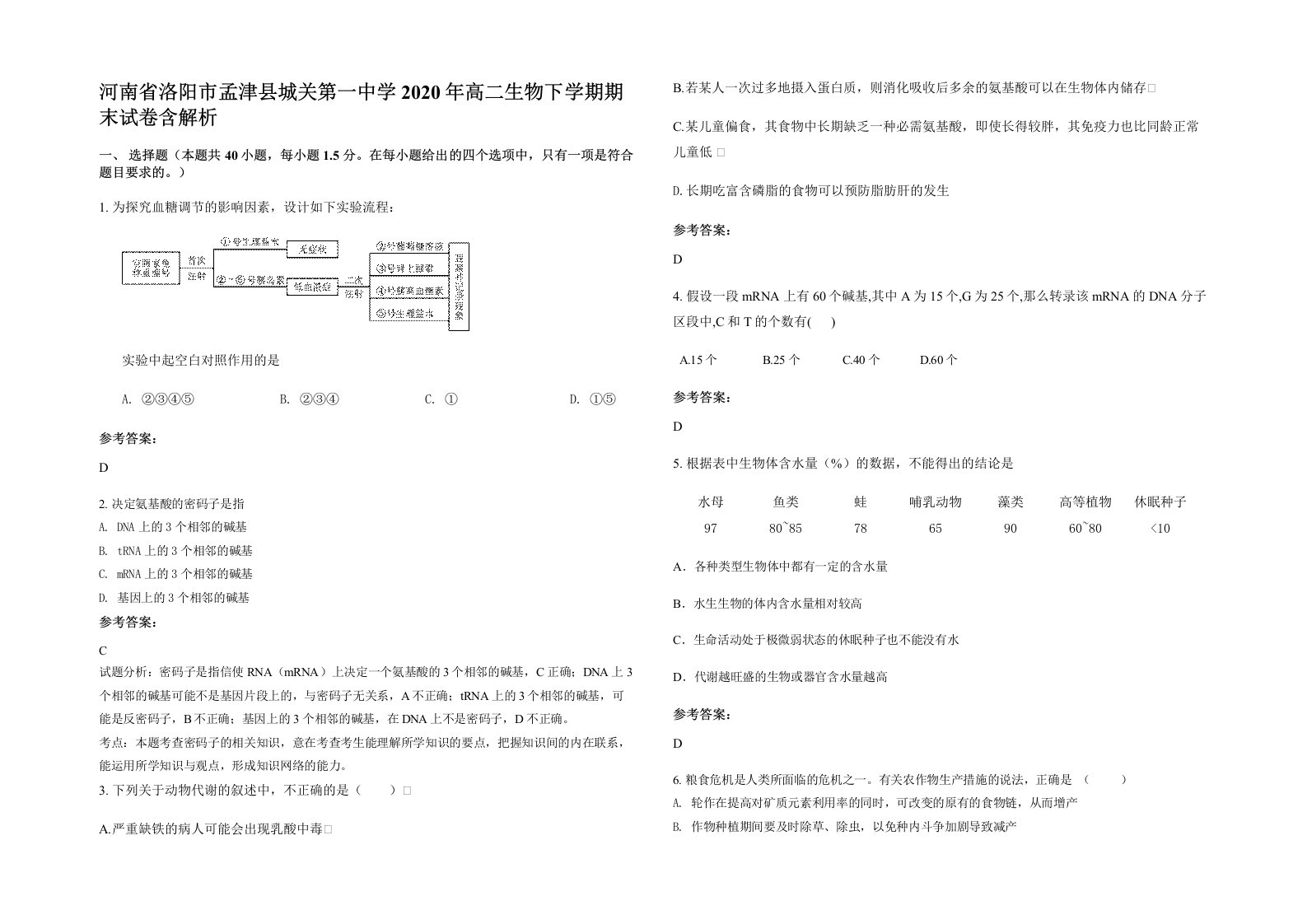 河南省洛阳市孟津县城关第一中学2020年高二生物下学期期末试卷含解析