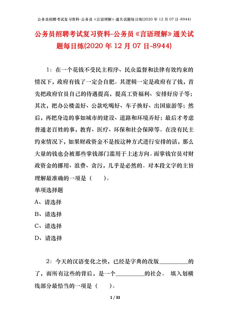 公务员招聘考试复习资料-公务员言语理解通关试题每日练2020年12月07日-8944