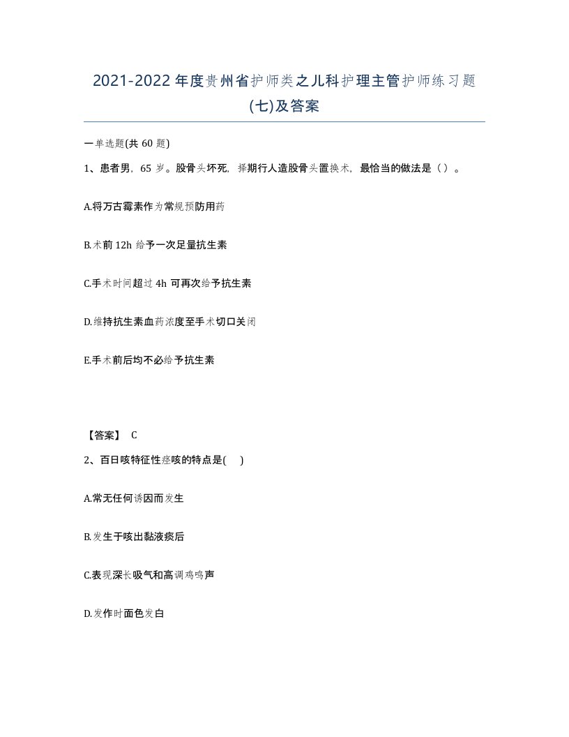 2021-2022年度贵州省护师类之儿科护理主管护师练习题七及答案