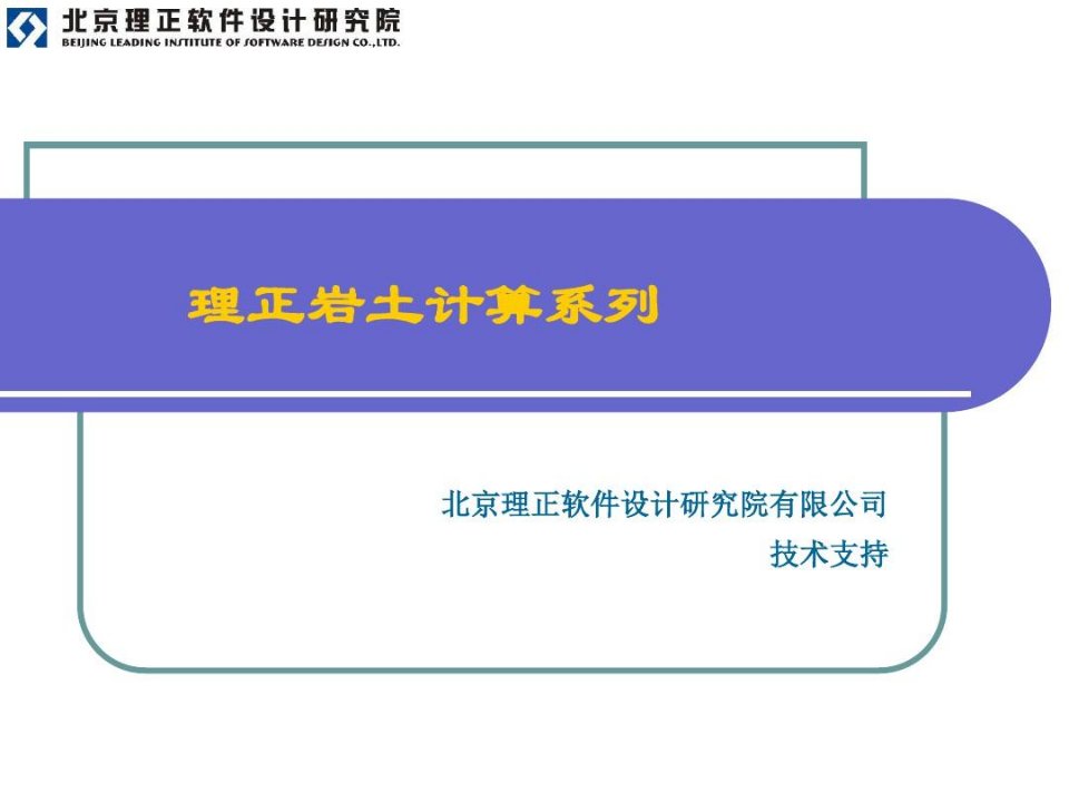 理正岩土计算系列边坡稳定分析