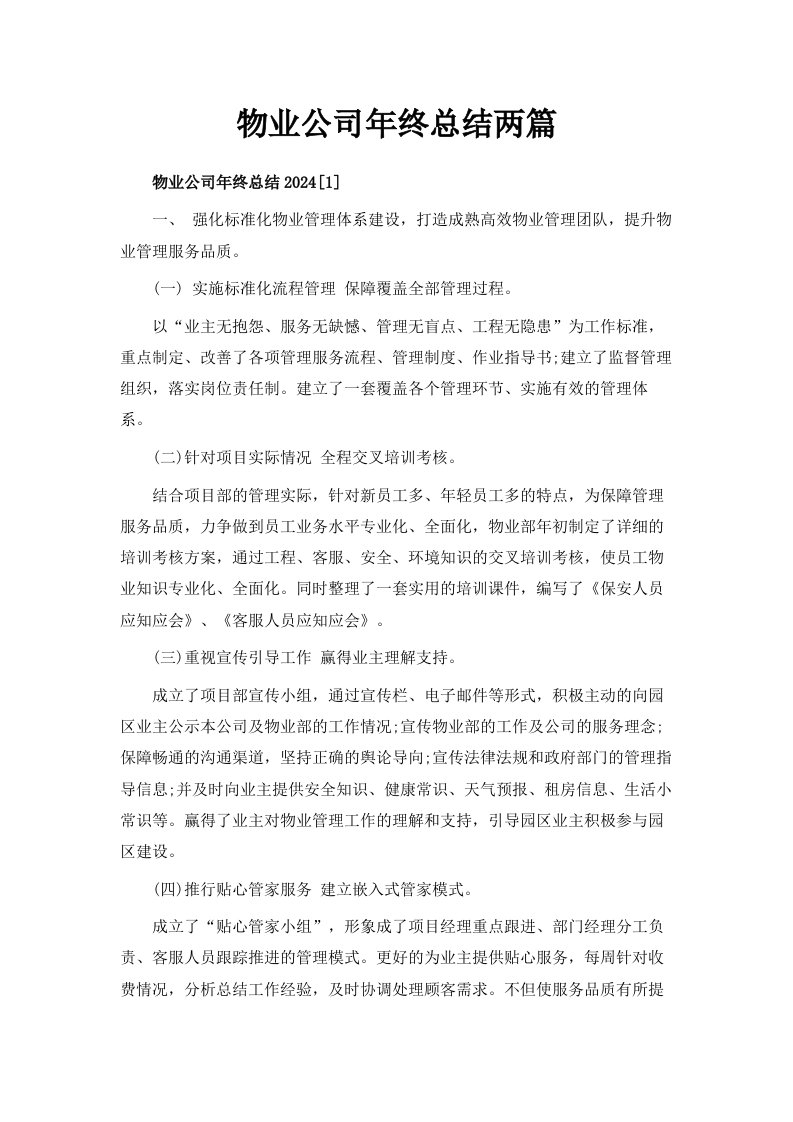 物业公司年终总结两篇