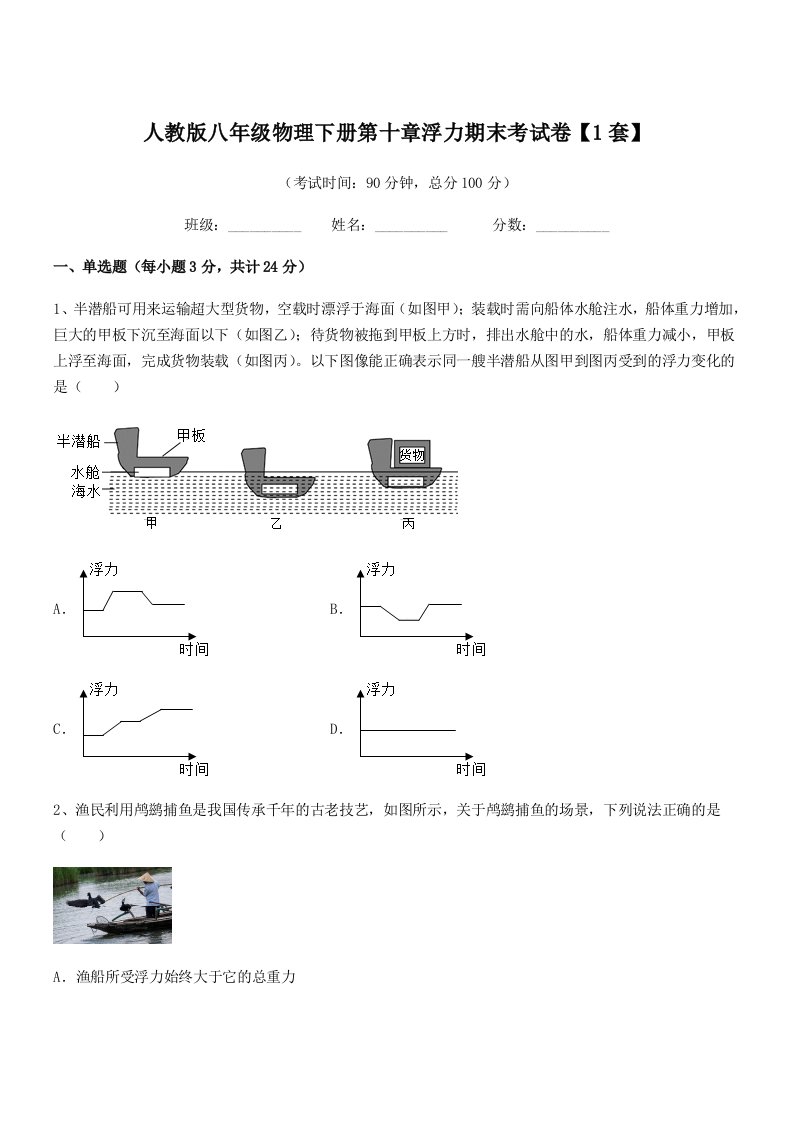 2021年度人教版八年级物理下册第十章浮力期末考试卷【1套】