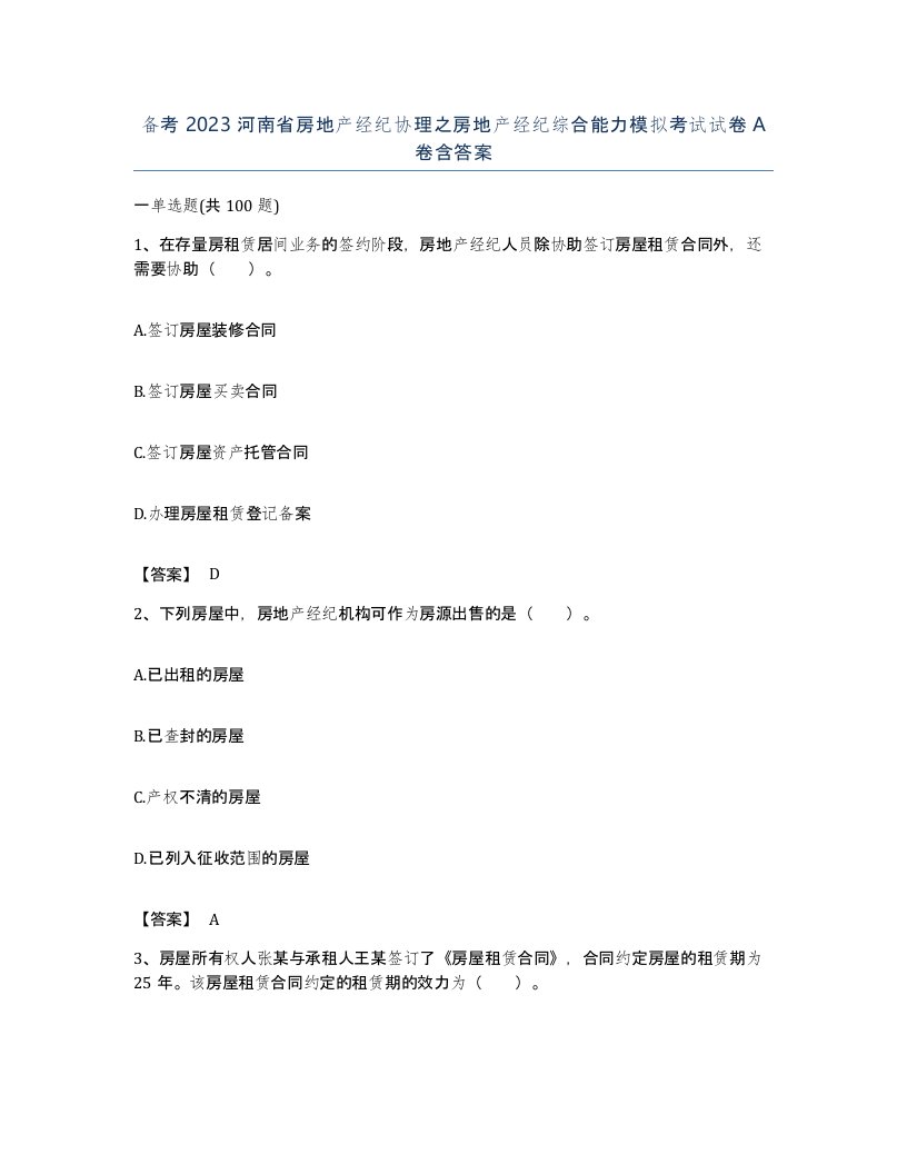 备考2023河南省房地产经纪协理之房地产经纪综合能力模拟考试试卷A卷含答案