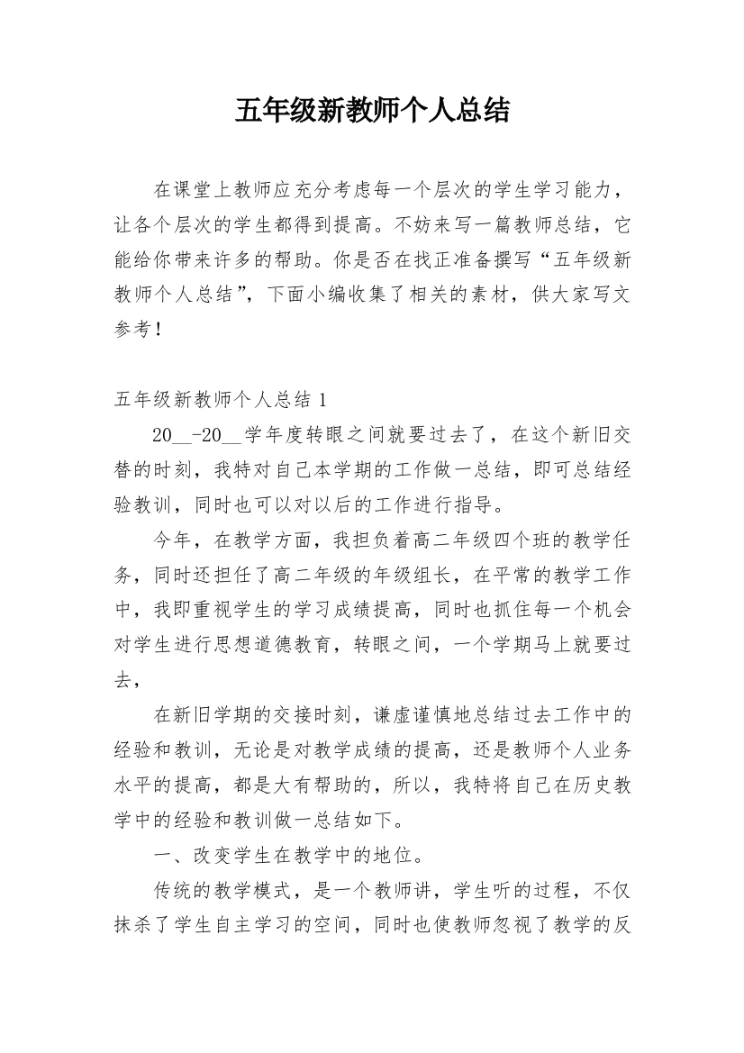 五年级新教师个人总结