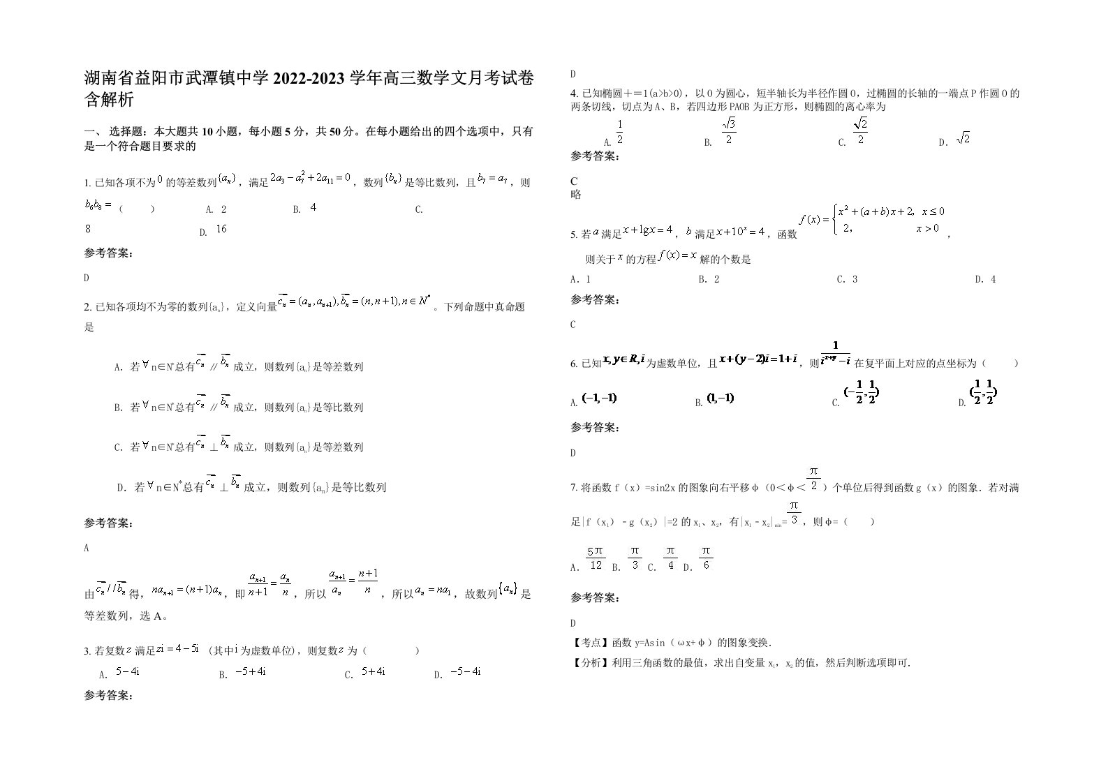 湖南省益阳市武潭镇中学2022-2023学年高三数学文月考试卷含解析