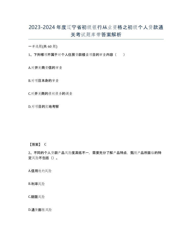 2023-2024年度辽宁省初级银行从业资格之初级个人贷款通关考试题库带答案解析