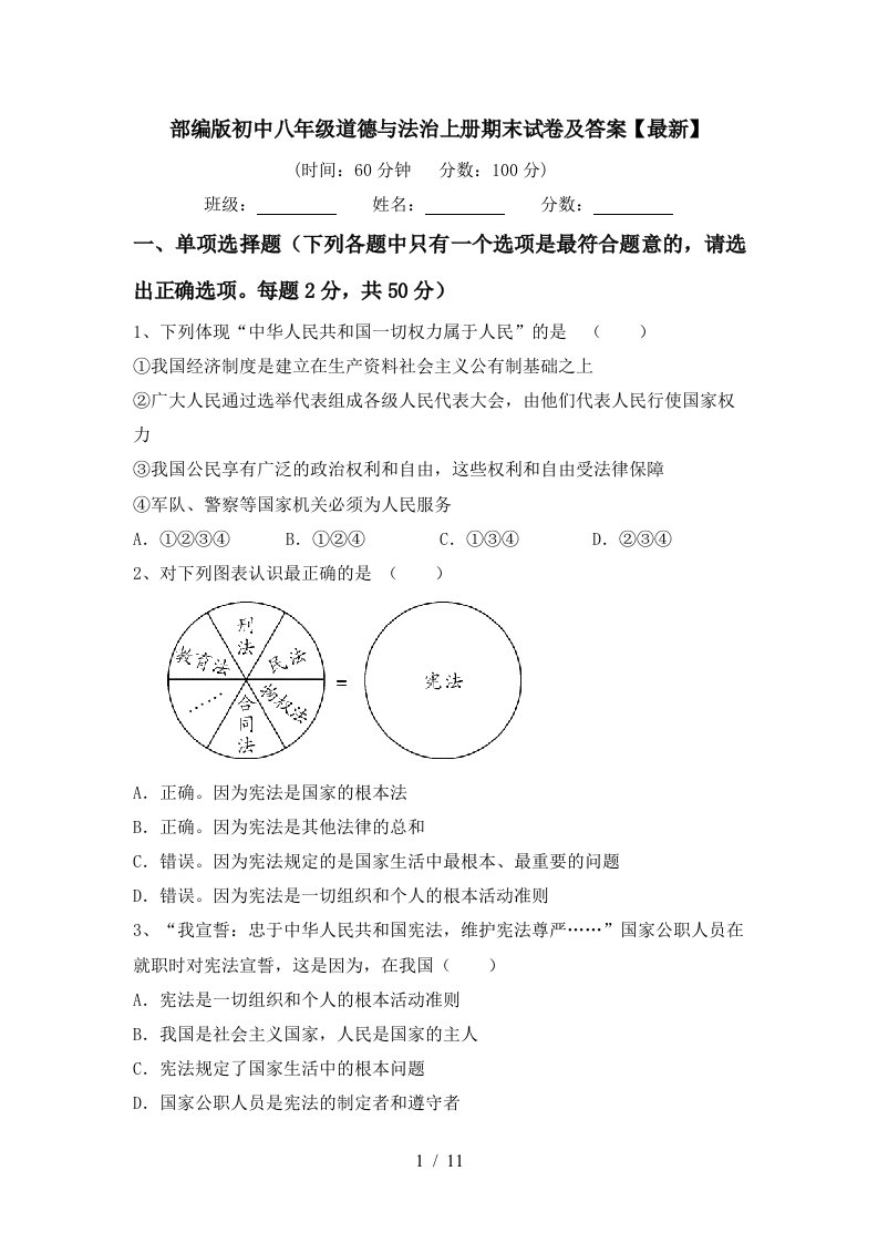 部编版初中八年级道德与法治上册期末试卷及答案最新