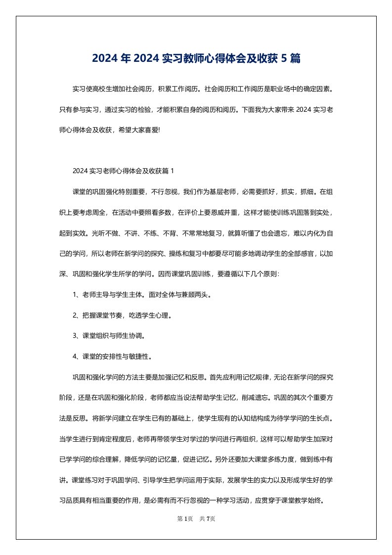 2024年2024实习教师心得体会及收获5篇