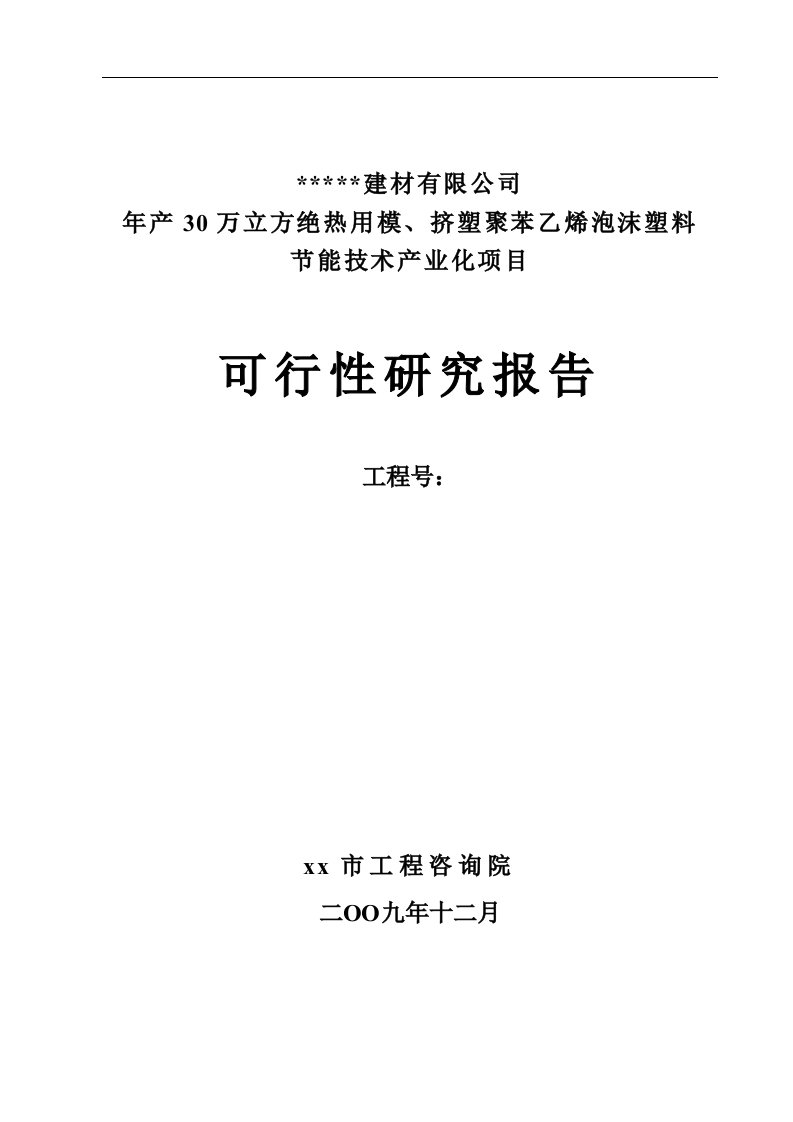 年产30万立方绝热用模、挤塑聚苯乙烯泡沫塑料节能技术产业化项目可行性研究报告（附财务表）