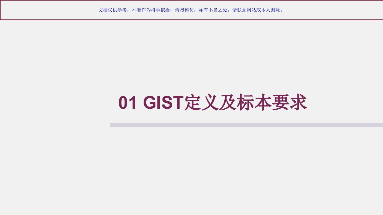 我国胃肠道间质瘤诊疗治疗专家共识病理解读课件