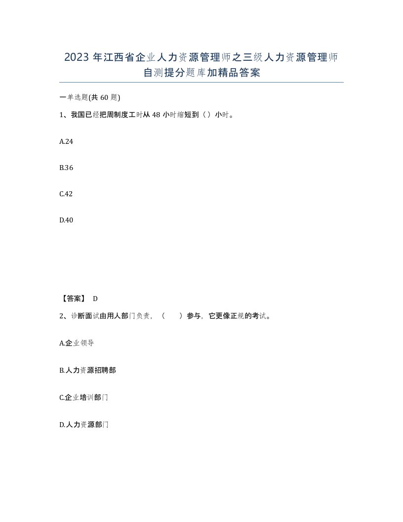 2023年江西省企业人力资源管理师之三级人力资源管理师自测提分题库加答案