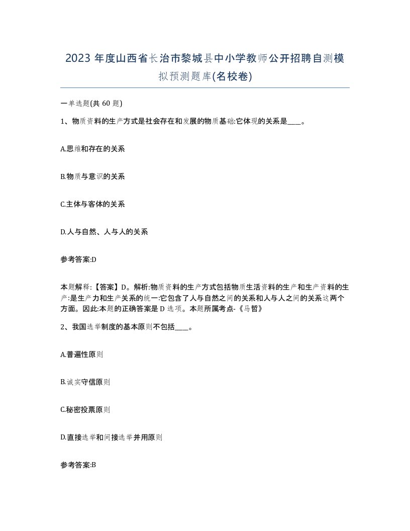 2023年度山西省长治市黎城县中小学教师公开招聘自测模拟预测题库名校卷