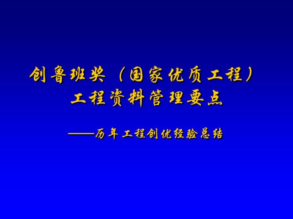 创鲁班奖(国家优质工程)工程资料管理要点