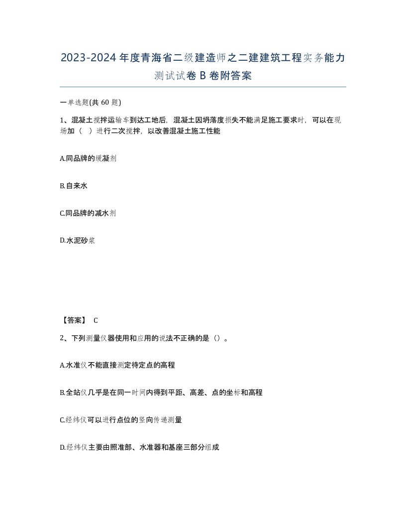 2023-2024年度青海省二级建造师之二建建筑工程实务能力测试试卷B卷附答案