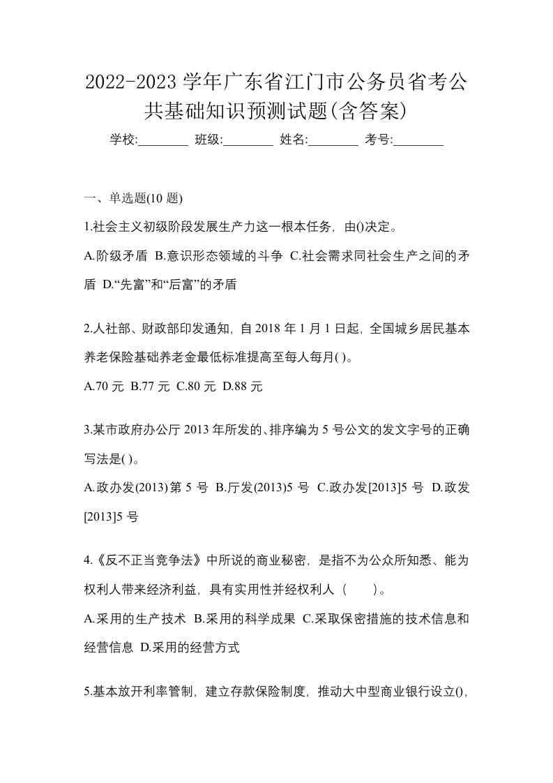 2022-2023学年广东省江门市公务员省考公共基础知识预测试题含答案