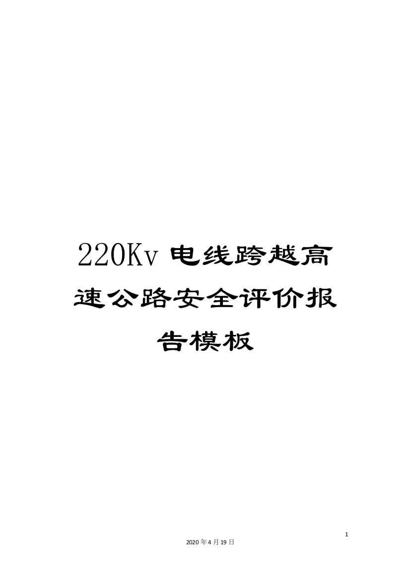 220Kv电线跨越高速公路安全评价报告模板