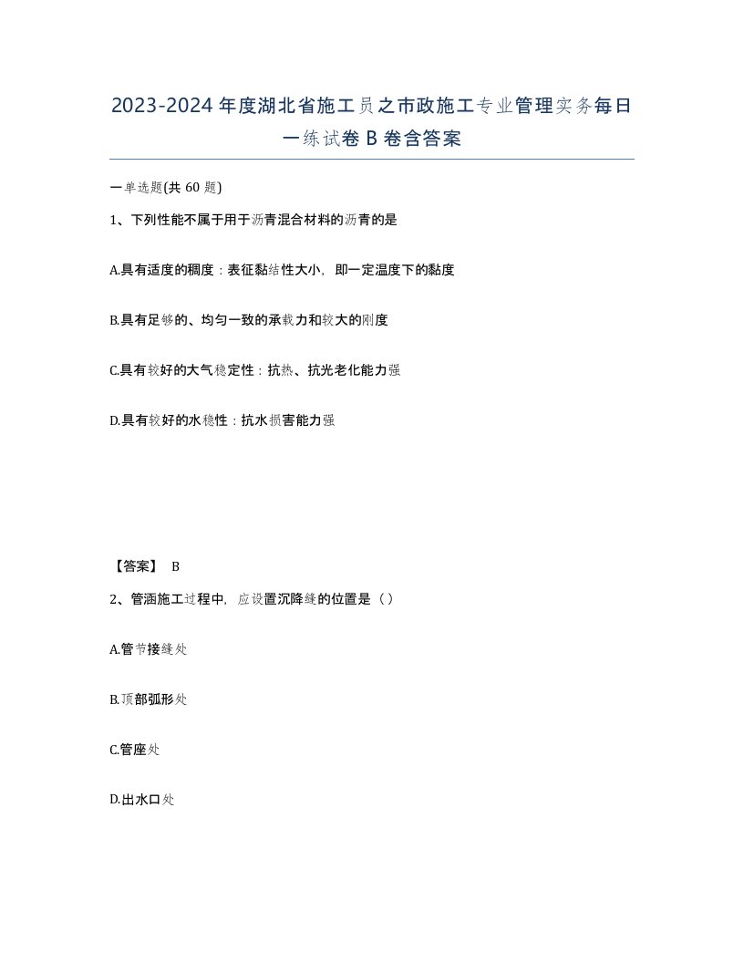 2023-2024年度湖北省施工员之市政施工专业管理实务每日一练试卷B卷含答案