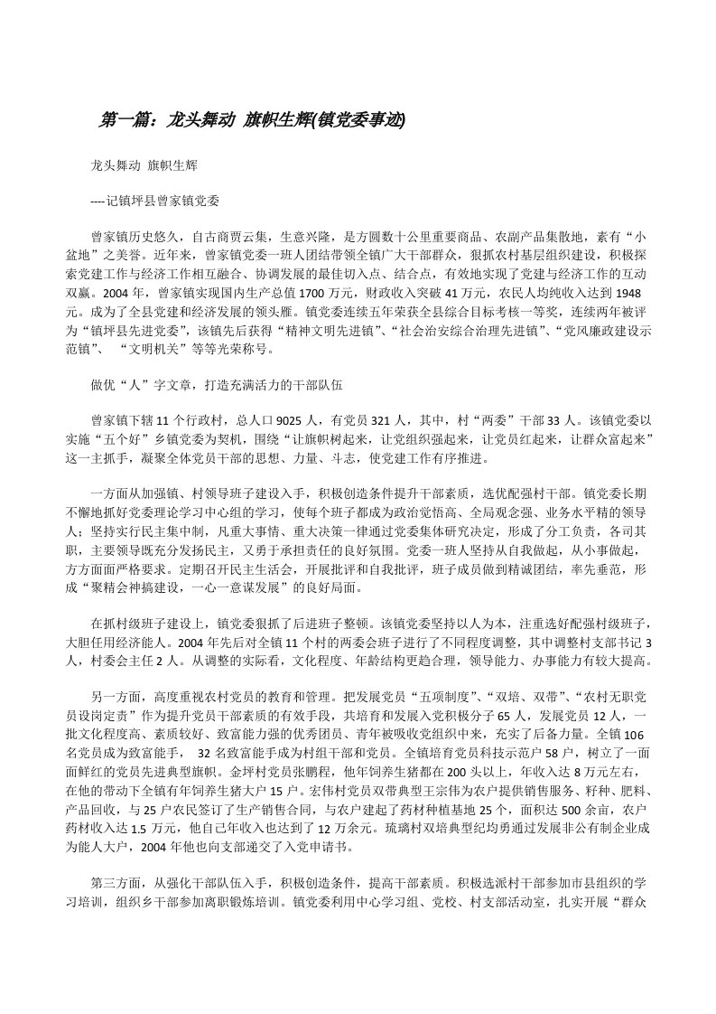 龙头舞动旗帜生辉(镇党委事迹)[修改版]