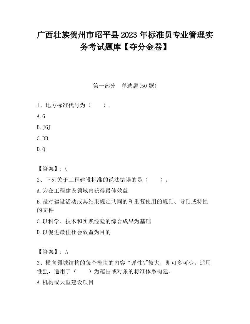 广西壮族贺州市昭平县2023年标准员专业管理实务考试题库【夺分金卷】