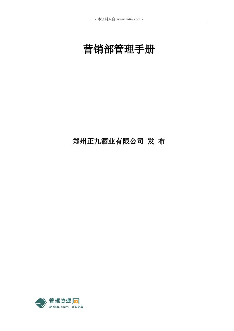 《正九酒业营销部管理手册(职责、流程及管理制度)》(29页)-营销制度表格