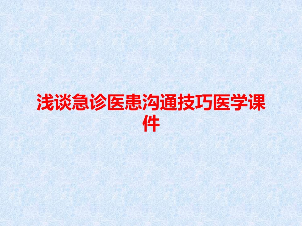 浅谈急诊医患沟通技巧医学课件