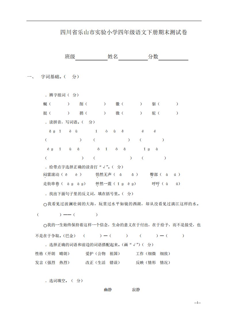 四川省乐山市实验小学语文四年级下册期末测试卷