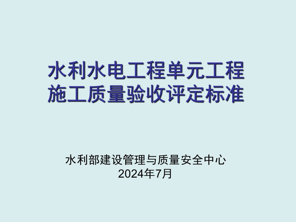 工程标准法规-水利水电工程单元工程施工质量验收评定标准修订新1