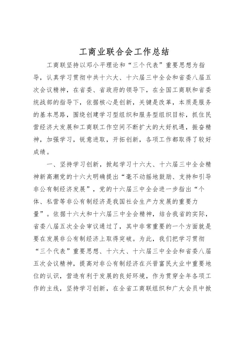 2022工商业联合会工作总结