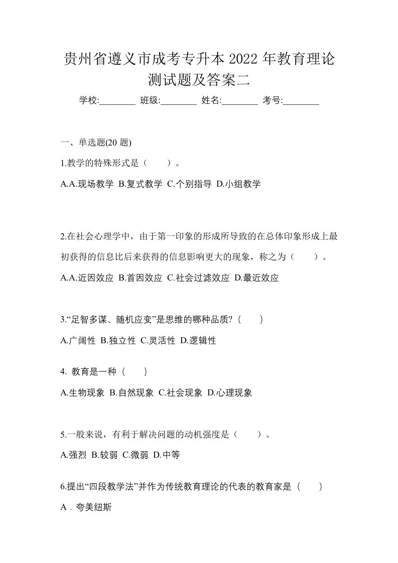 贵州省遵义市成考专升本2022年教育理论测试题及答案二