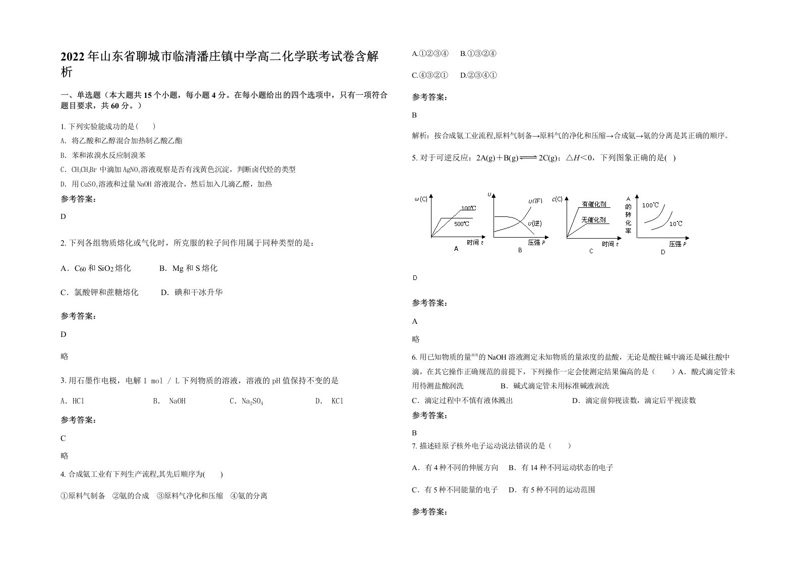 2022年山东省聊城市临清潘庄镇中学高二化学联考试卷含解析