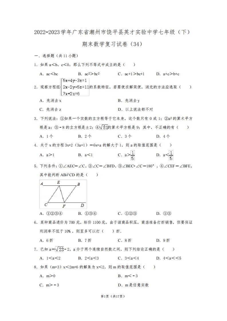 2022-2023学年广东省中学七年级(下)期末数学复习试卷(含解析)