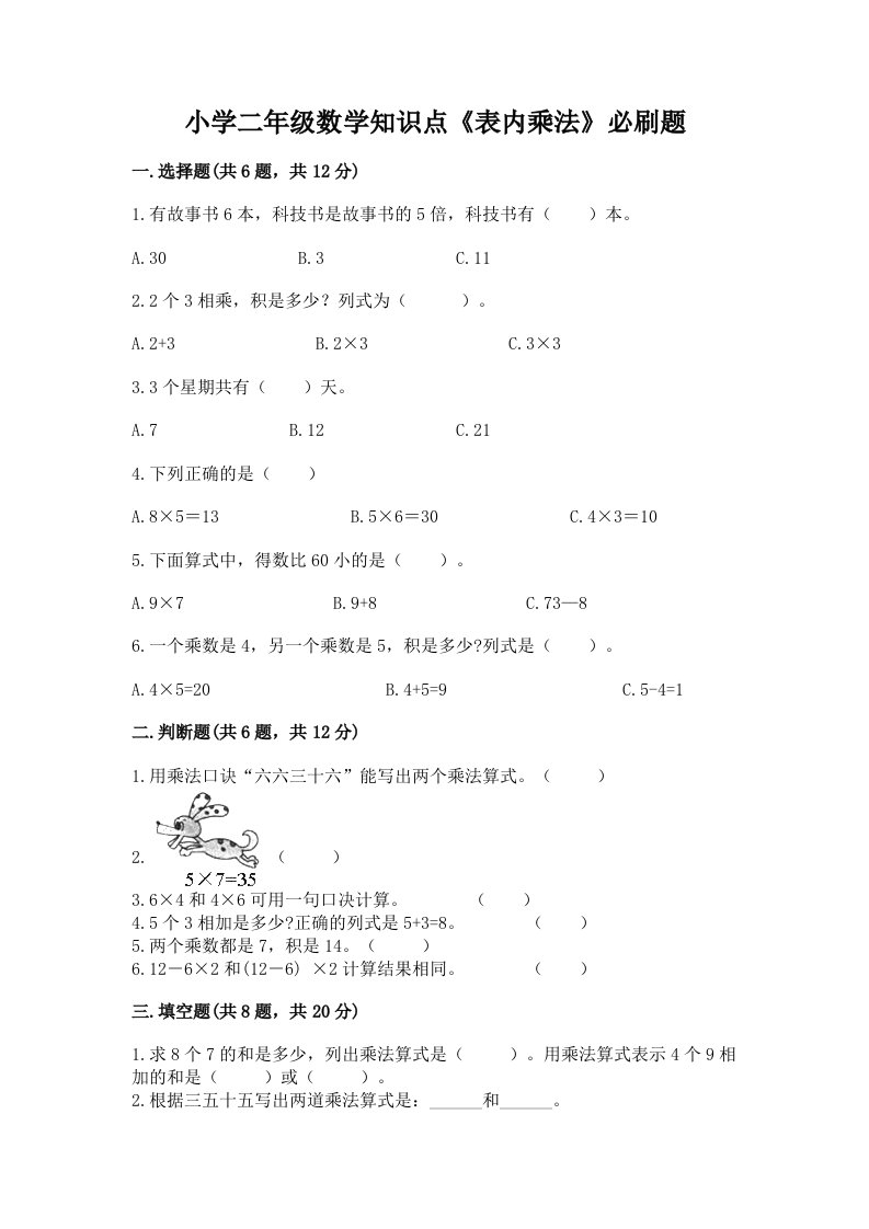 小学二年级数学知识点《表内乘法》必刷题（真题汇编）