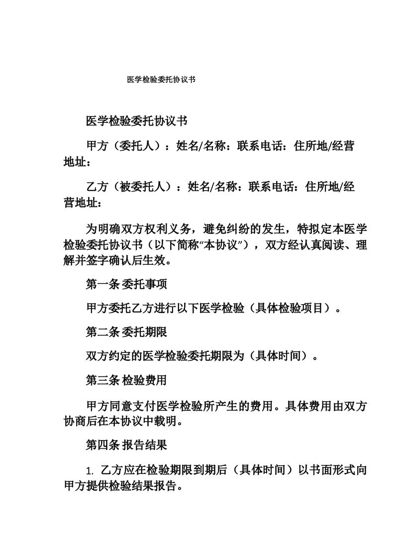 医学检验委托协议书