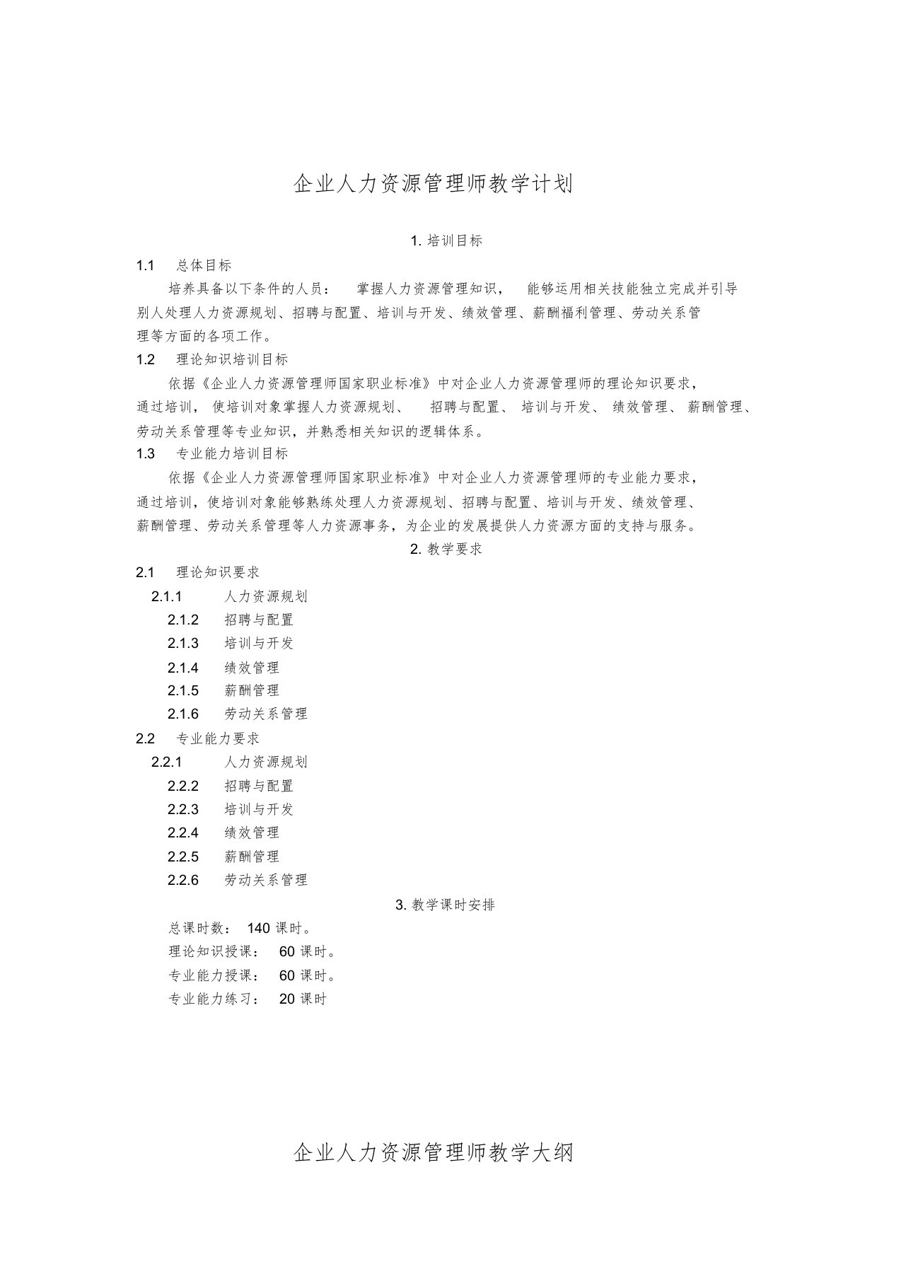 人力资源管理师教学大纲、教学计划、课时