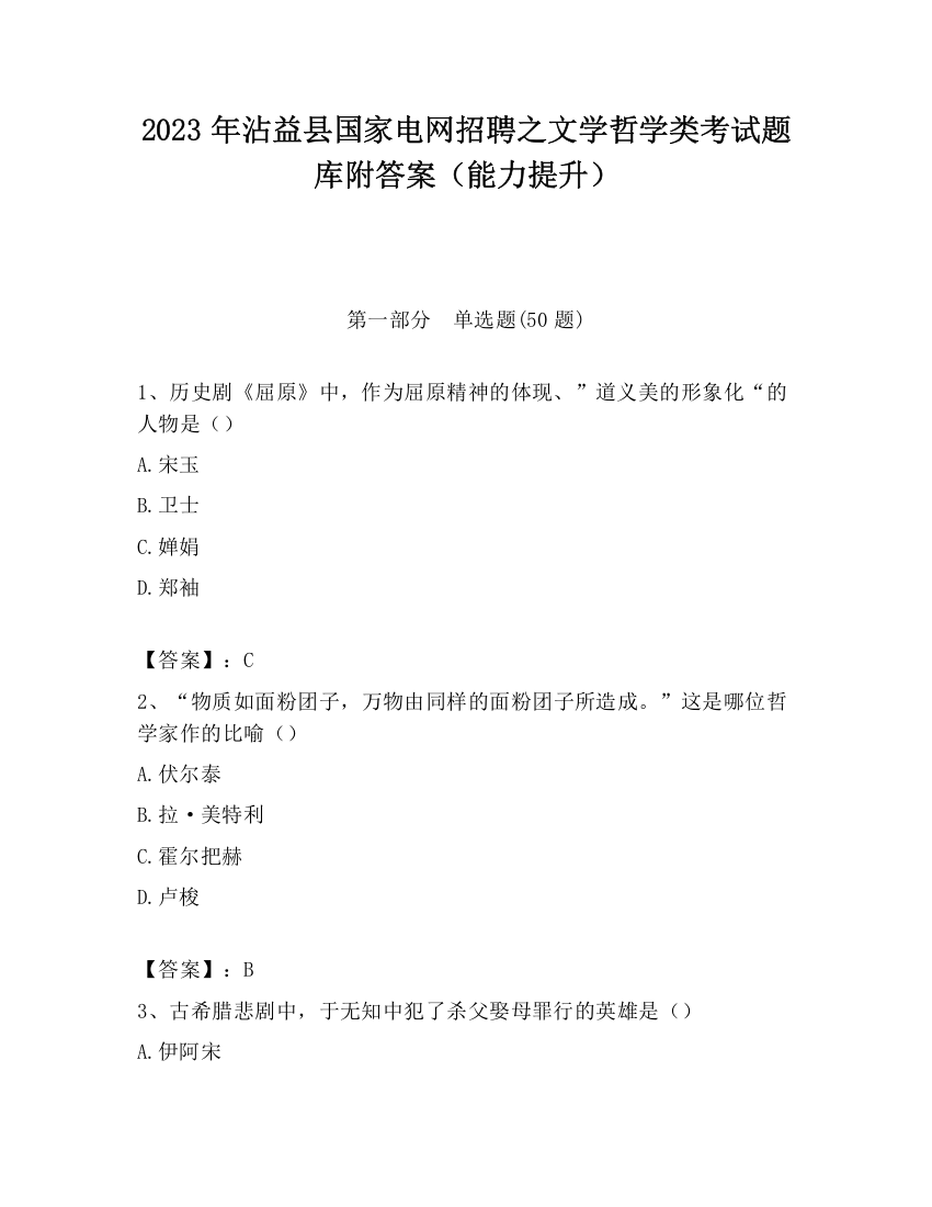 2023年沾益县国家电网招聘之文学哲学类考试题库附答案（能力提升）