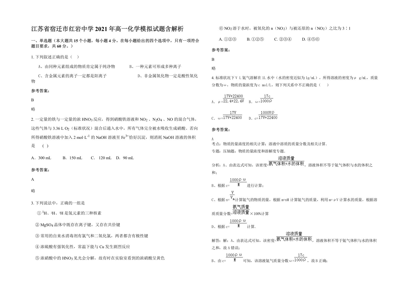 江苏省宿迁市红岩中学2021年高一化学模拟试题含解析