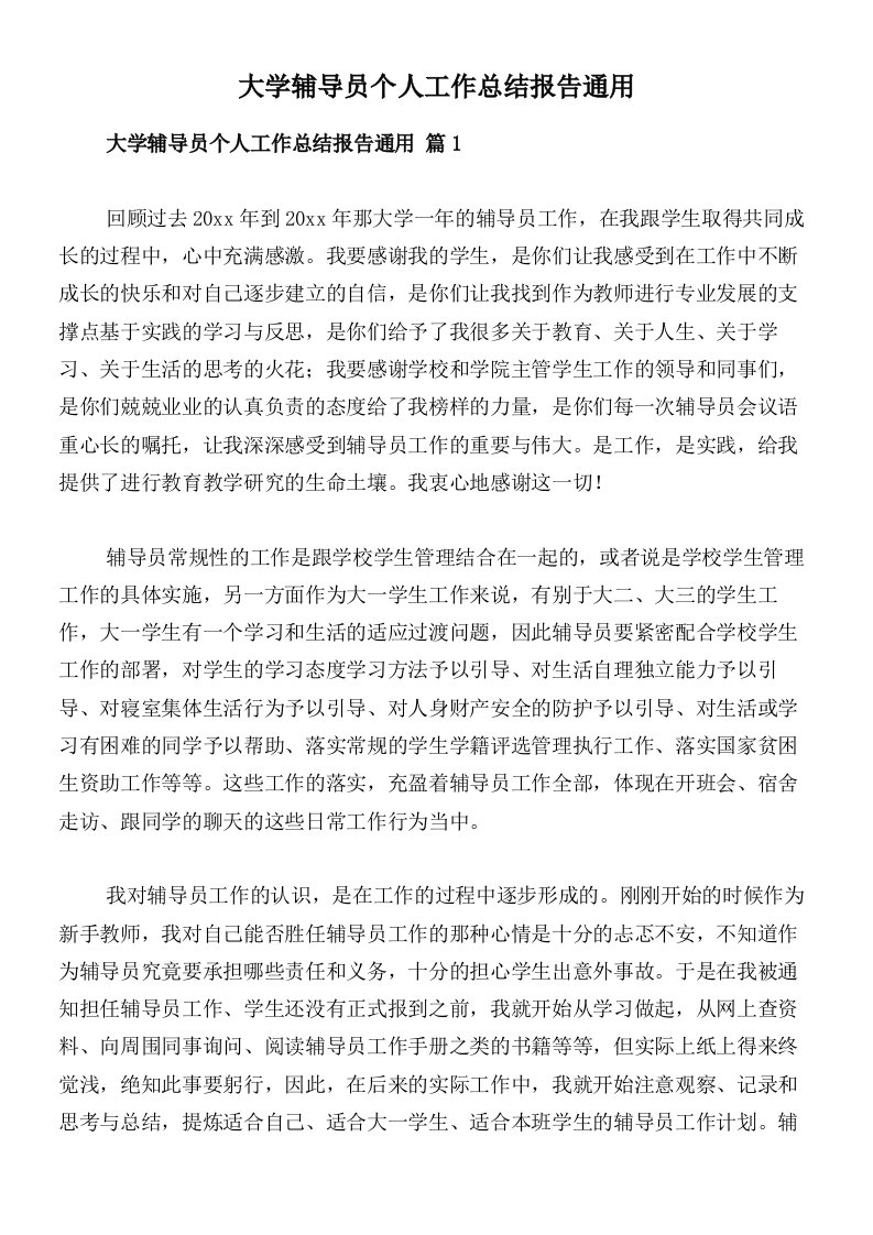 大学辅导员个人工作总结报告通用